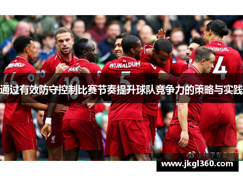 通过有效防守控制比赛节奏提升球队竞争力的策略与实践