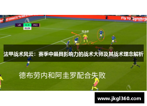 法甲战术风云：赛季中最具影响力的战术大师及其战术理念解析