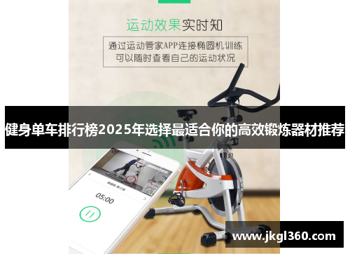 健身单车排行榜2025年选择最适合你的高效锻炼器材推荐