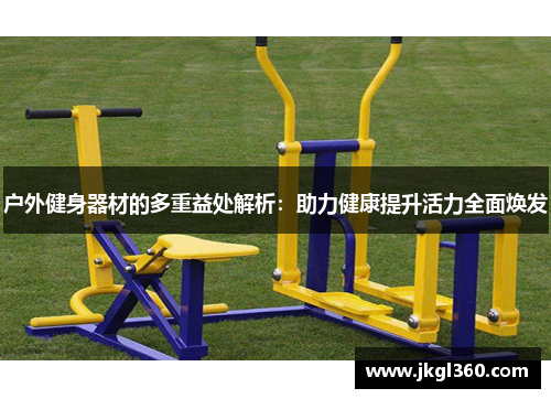 户外健身器材的多重益处解析：助力健康提升活力全面焕发