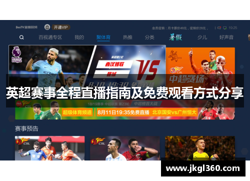 英超赛事全程直播指南及免费观看方式分享