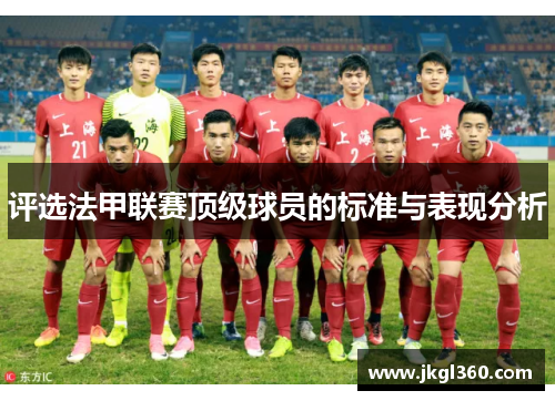 评选法甲联赛顶级球员的标准与表现分析