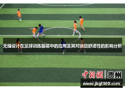 无缝设计在足球训练服装中的应用及其对运动舒适性的影响分析