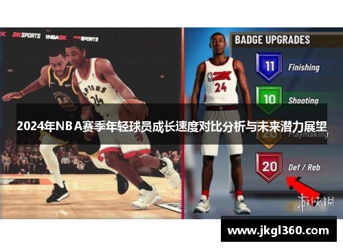 2024年NBA赛季年轻球员成长速度对比分析与未来潜力展望