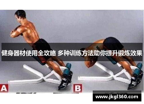 健身器材使用全攻略 多种训练方法助你提升锻炼效果