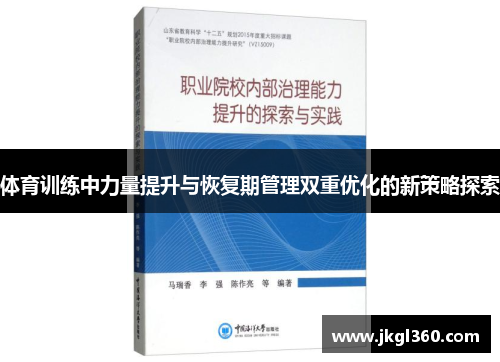 体育训练中力量提升与恢复期管理双重优化的新策略探索