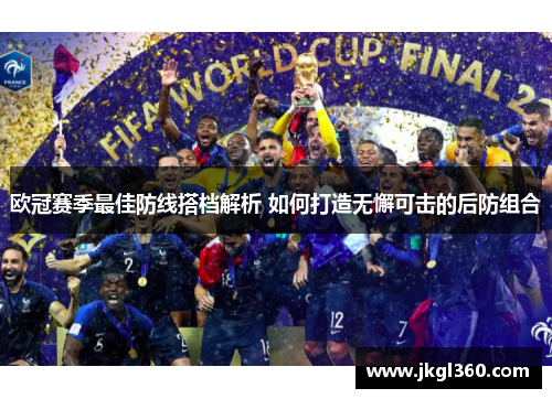 欧冠赛季最佳防线搭档解析 如何打造无懈可击的后防组合