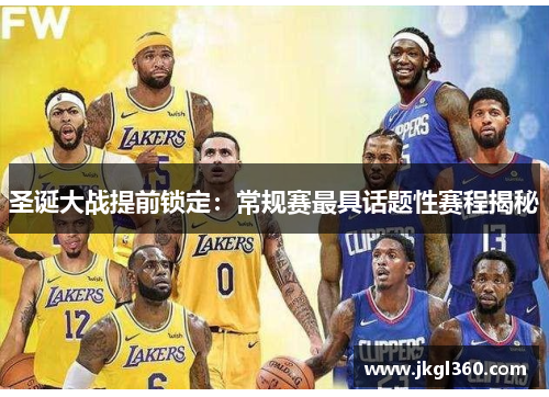圣诞大战提前锁定：常规赛最具话题性赛程揭秘