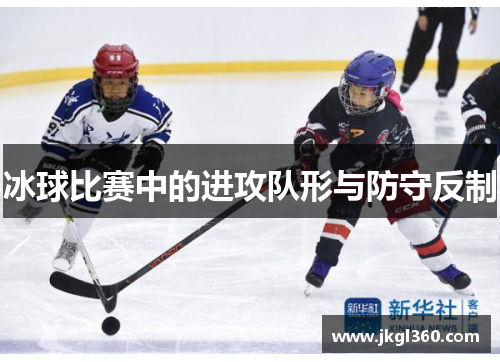 冰球比赛中的进攻队形与防守反制