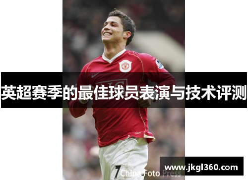 英超赛季的最佳球员表演与技术评测
