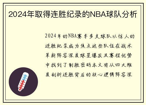 2024年取得连胜纪录的NBA球队分析