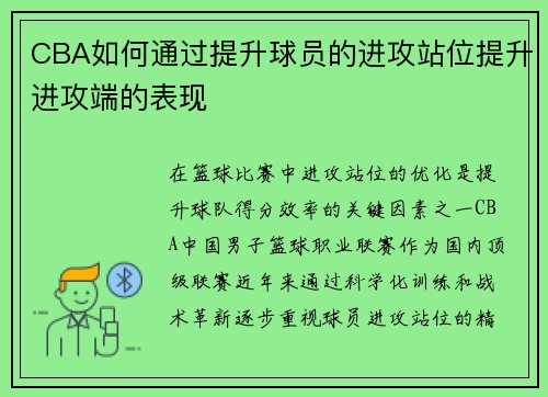 CBA如何通过提升球员的进攻站位提升进攻端的表现