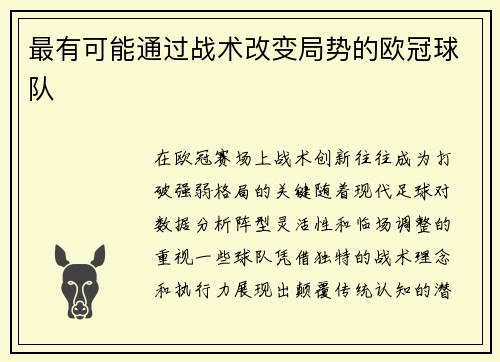最有可能通过战术改变局势的欧冠球队