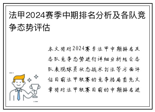 法甲2024赛季中期排名分析及各队竞争态势评估