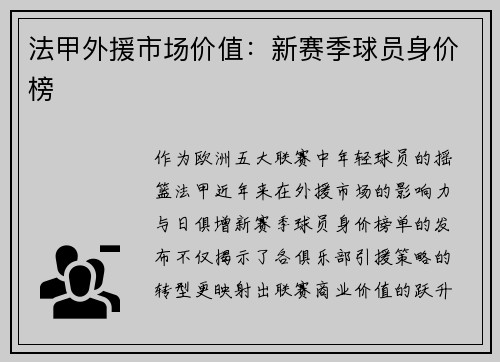 法甲外援市场价值：新赛季球员身价榜