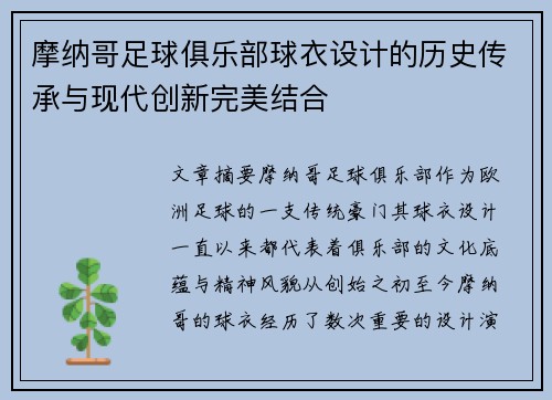 摩纳哥足球俱乐部球衣设计的历史传承与现代创新完美结合