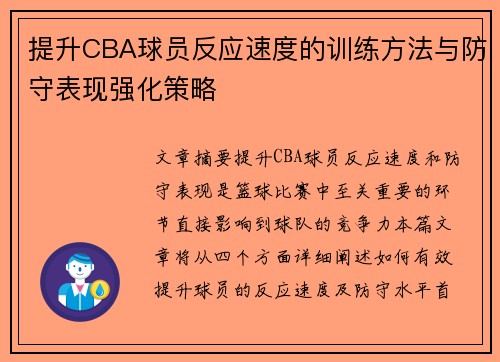 提升CBA球员反应速度的训练方法与防守表现强化策略