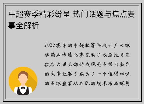 中超赛季精彩纷呈 热门话题与焦点赛事全解析