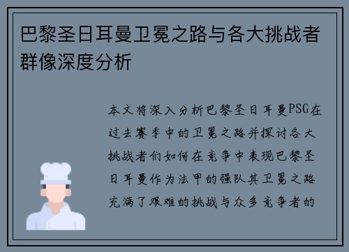 巴黎圣日耳曼卫冕之路与各大挑战者群像深度分析