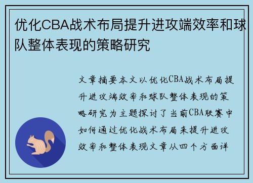 优化CBA战术布局提升进攻端效率和球队整体表现的策略研究