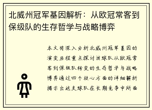 北威州冠军基因解析：从欧冠常客到保级队的生存哲学与战略博弈