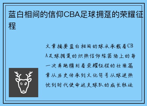 蓝白相间的信仰CBA足球拥趸的荣耀征程