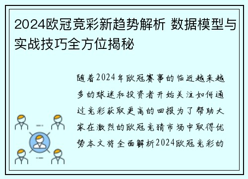 2024欧冠竞彩新趋势解析 数据模型与实战技巧全方位揭秘