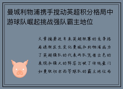 曼城利物浦携手搅动英超积分格局中游球队崛起挑战强队霸主地位
