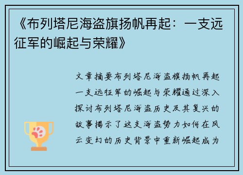 《布列塔尼海盗旗扬帆再起：一支远征军的崛起与荣耀》