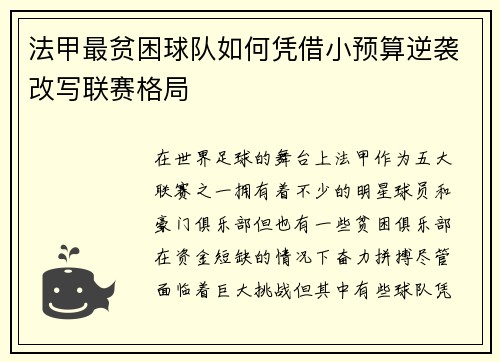 法甲最贫困球队如何凭借小预算逆袭改写联赛格局