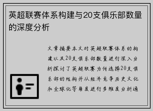 英超联赛体系构建与20支俱乐部数量的深度分析