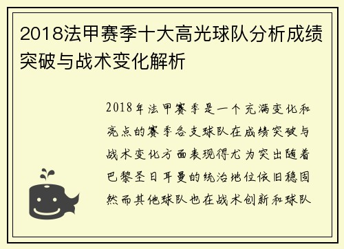 2018法甲赛季十大高光球队分析成绩突破与战术变化解析