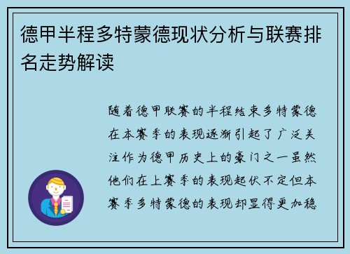 德甲半程多特蒙德现状分析与联赛排名走势解读