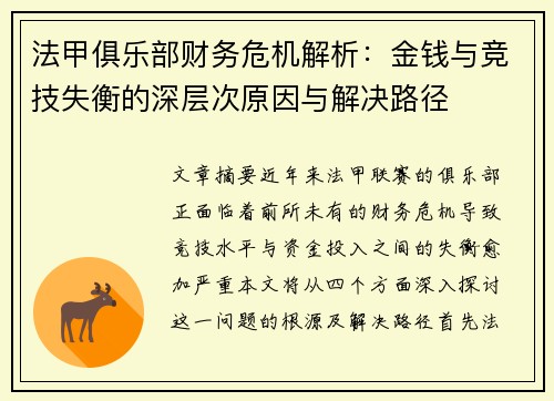 法甲俱乐部财务危机解析：金钱与竞技失衡的深层次原因与解决路径