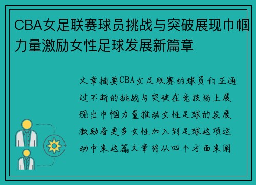 CBA女足联赛球员挑战与突破展现巾帼力量激励女性足球发展新篇章