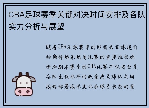 CBA足球赛季关键对决时间安排及各队实力分析与展望
