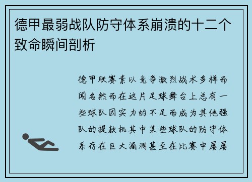 德甲最弱战队防守体系崩溃的十二个致命瞬间剖析