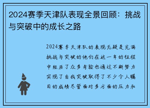 2024赛季天津队表现全景回顾：挑战与突破中的成长之路