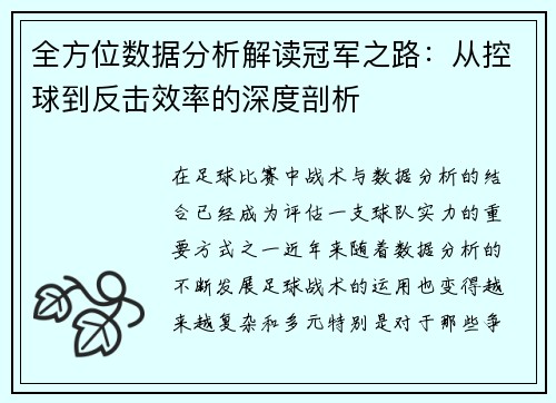 全方位数据分析解读冠军之路：从控球到反击效率的深度剖析