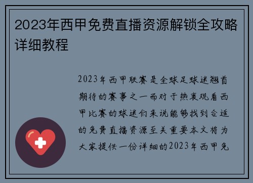 2023年西甲免费直播资源解锁全攻略详细教程