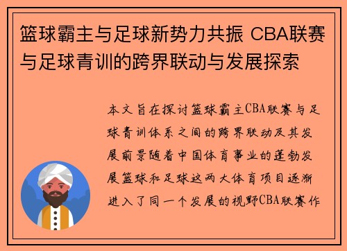 篮球霸主与足球新势力共振 CBA联赛与足球青训的跨界联动与发展探索