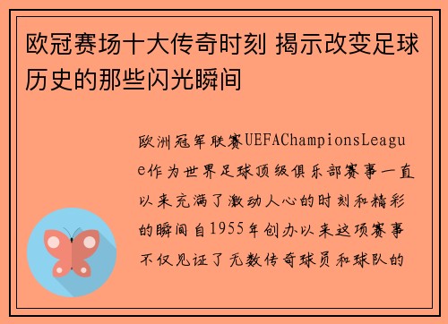 欧冠赛场十大传奇时刻 揭示改变足球历史的那些闪光瞬间