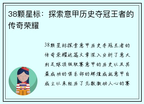 38颗星标：探索意甲历史夺冠王者的传奇荣耀