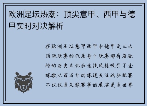 欧洲足坛热潮：顶尖意甲、西甲与德甲实时对决解析