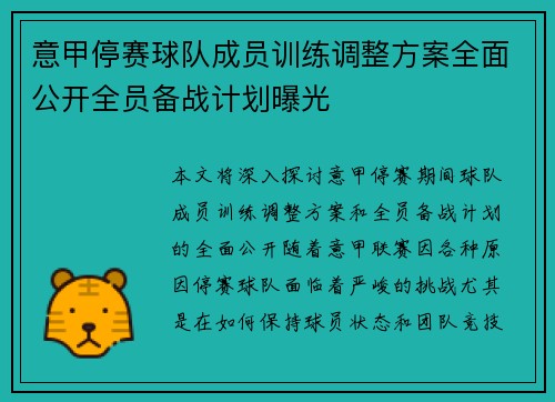 意甲停赛球队成员训练调整方案全面公开全员备战计划曝光