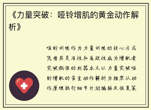 《力量突破：哑铃增肌的黄金动作解析》