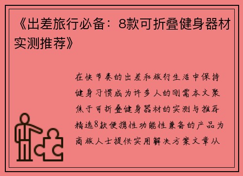 《出差旅行必备：8款可折叠健身器材实测推荐》