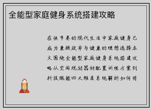 全能型家庭健身系统搭建攻略