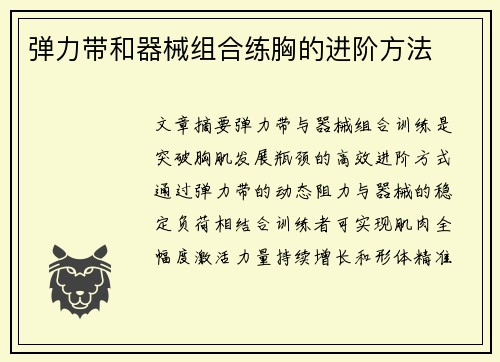 弹力带和器械组合练胸的进阶方法