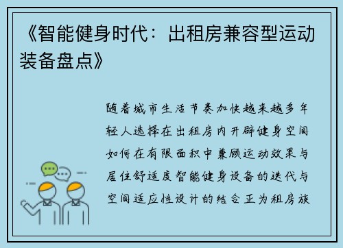 《智能健身时代：出租房兼容型运动装备盘点》